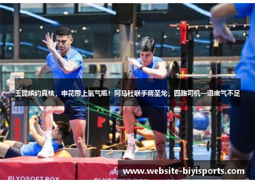 玉昆续约真核，申花带上氧气瓶！阿马杜联手蒋圣龙，四路司机一语底气不足