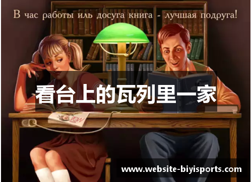 看台上的瓦列里一家