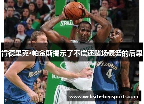 肯德里克·帕金斯揭示了不偿还赌场债务的后果