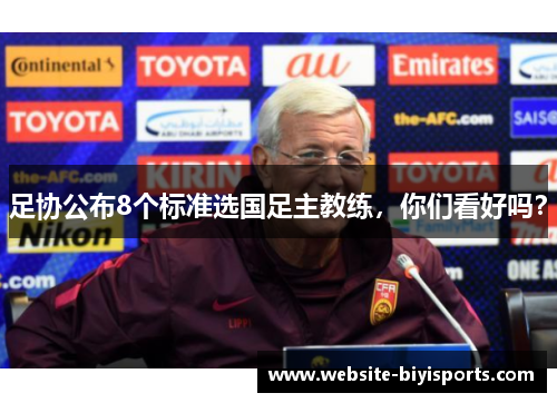 足协公布8个标准选国足主教练，你们看好吗？