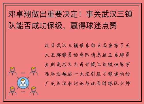 邓卓翔做出重要决定！事关武汉三镇队能否成功保级，赢得球迷点赞