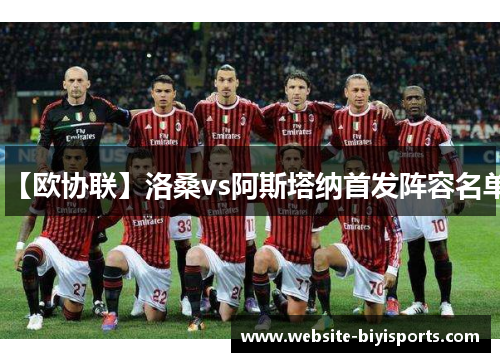 【欧协联】洛桑vs阿斯塔纳首发阵容名单