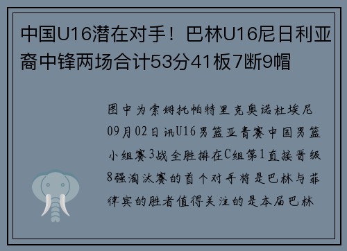 中国U16潜在对手！巴林U16尼日利亚裔中锋两场合计53分41板7断9帽