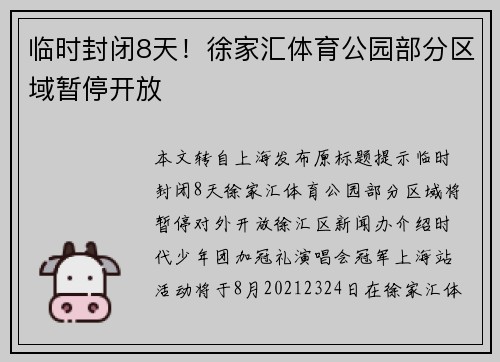 临时封闭8天！徐家汇体育公园部分区域暂停开放