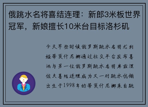 俄跳水名将喜结连理：新郎3米板世界冠军，新娘擅长10米台目标洛杉矶