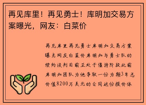 再见库里！再见勇士！库明加交易方案曝光，网友：白菜价