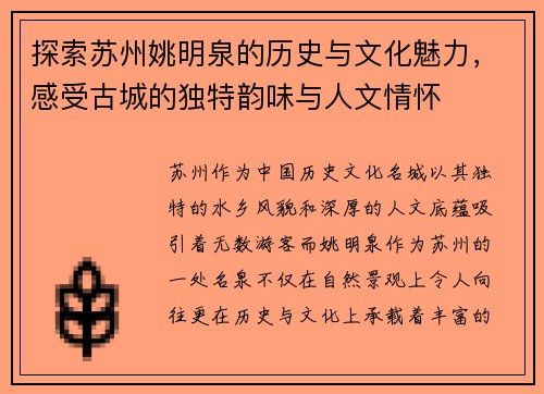 探索苏州姚明泉的历史与文化魅力，感受古城的独特韵味与人文情怀