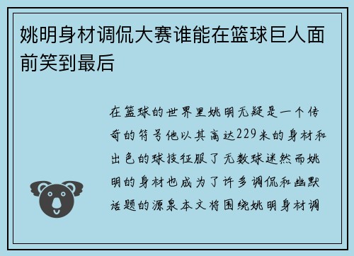 姚明身材调侃大赛谁能在篮球巨人面前笑到最后