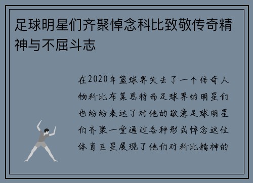 足球明星们齐聚悼念科比致敬传奇精神与不屈斗志 足球明星们齐聚悼念科比致敬传奇精神与不屈斗志