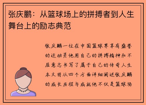 张庆鹏：从篮球场上的拼搏者到人生舞台上的励志典范