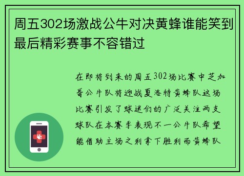 周五302场激战公牛对决黄蜂谁能笑到最后精彩赛事不容错过
