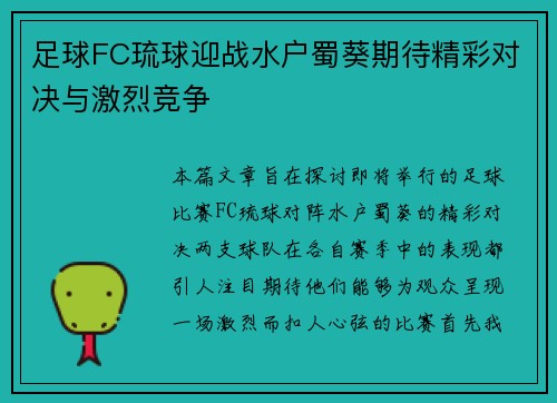 足球FC琉球迎战水户蜀葵期待精彩对决与激烈竞争