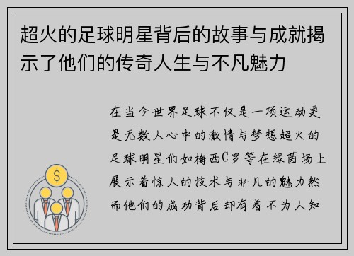 超火的足球明星背后的故事与成就揭示了他们的传奇人生与不凡魅力