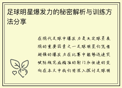 足球明星爆发力的秘密解析与训练方法分享