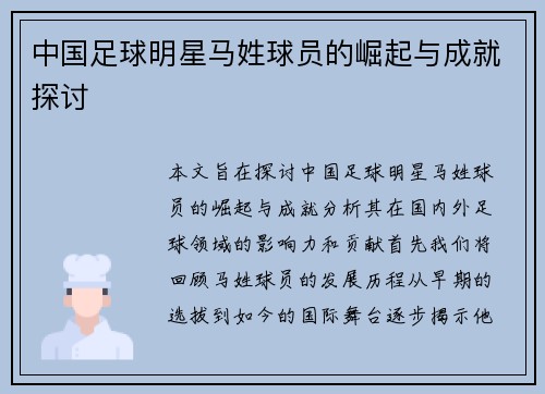 中国足球明星马姓球员的崛起与成就探讨